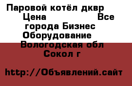 Паровой котёл дквр-10-13 › Цена ­ 4 000 000 - Все города Бизнес » Оборудование   . Вологодская обл.,Сокол г.